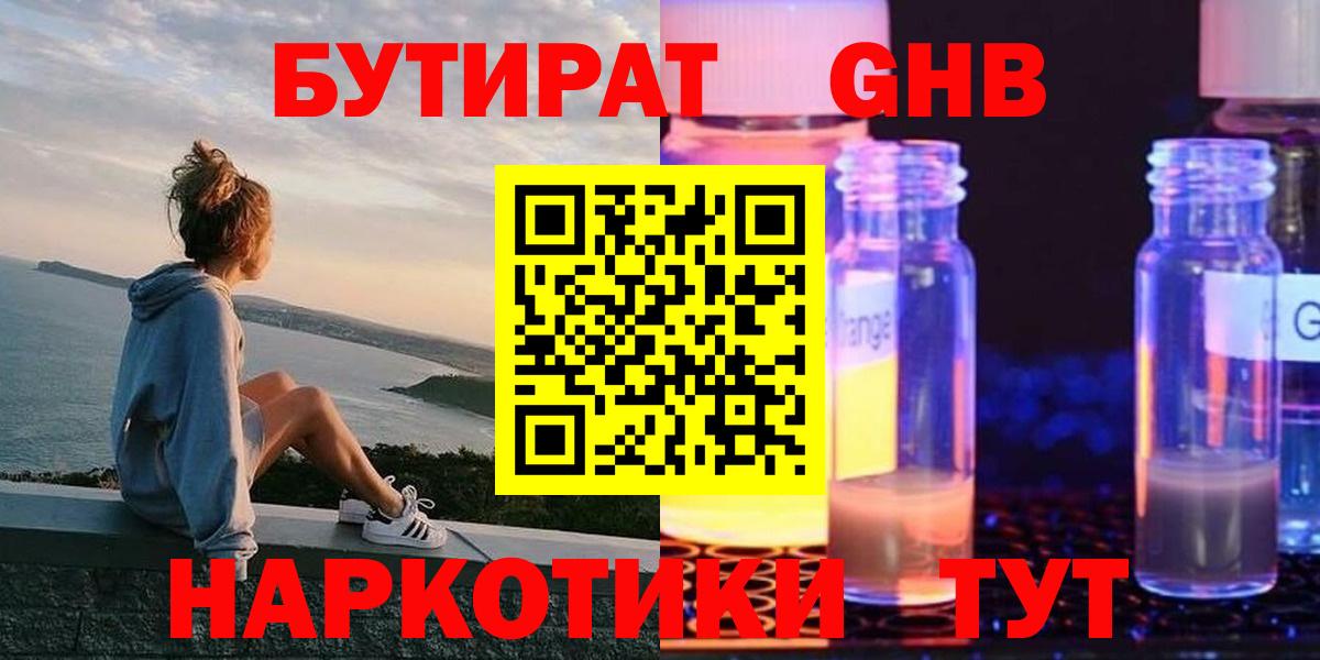 Минусинск  БУТИРАТ GHB  Вход с VPN 