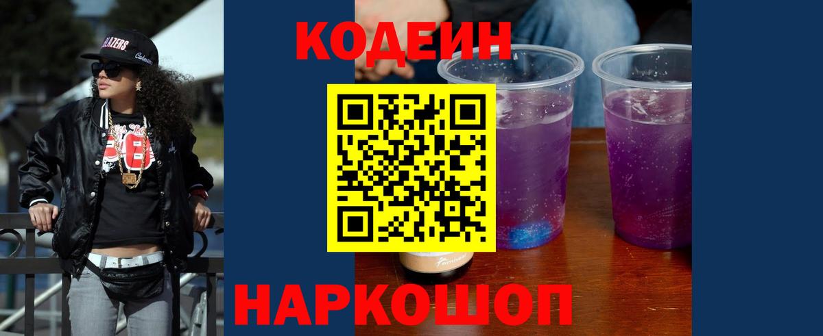 Кодеин напиток Lean (лин)  Вход с VPN  Кодеин Purple Drank  Минусинск 